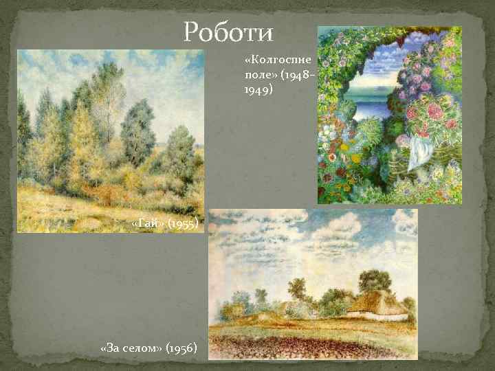 Роботи «Колгоспне поле» (1948– 1949) «Гай» (1955) «За селом» (1956) 