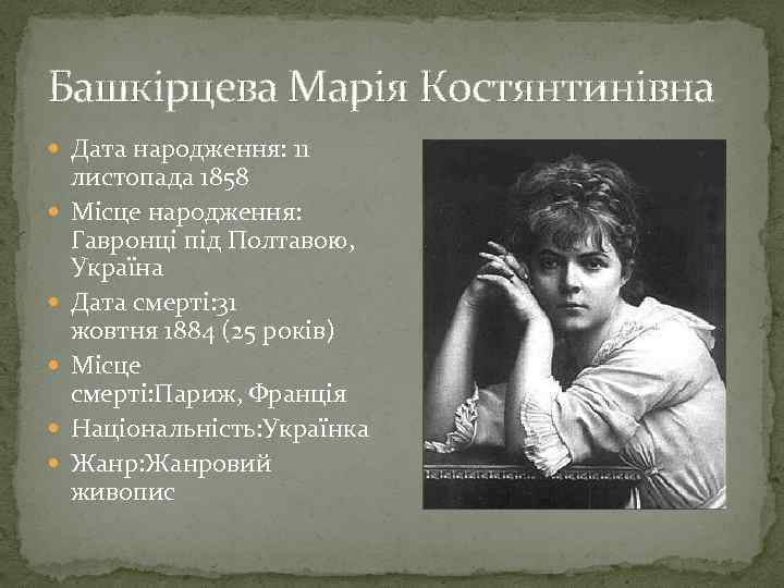 Башкірцева Марія Костянтинівна Дата народження: 11 листопада 1858 Місце народження: Гавронці під Полтавою, Україна