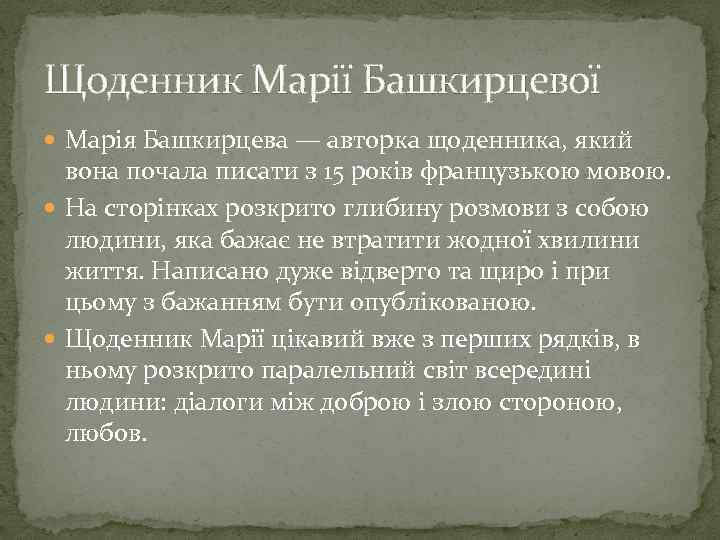 Щоденник Марії Башкирцевої Марія Башкирцева — авторка щоденника, який вона почала писати з 15