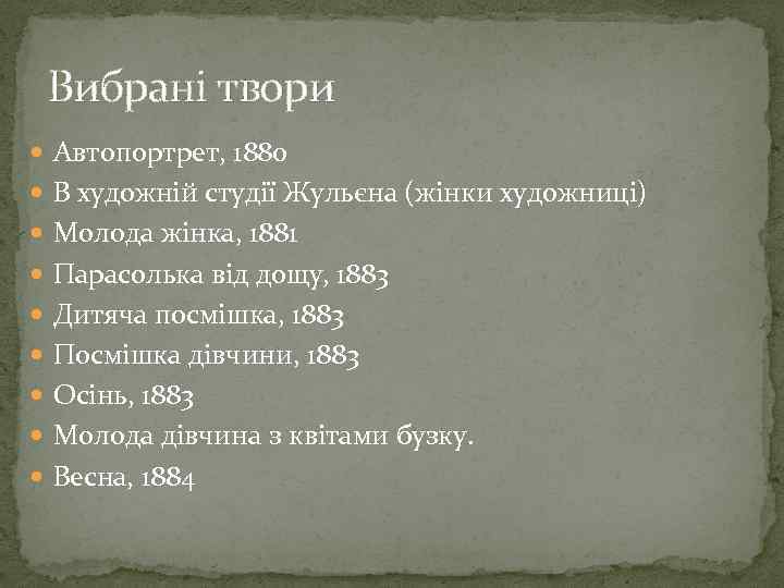 Вибрані твори Автопортрет, 1880 В художній студії Жульєна (жінки художниці) Молода жінка, 1881 Парасолька