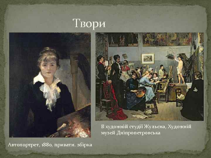 Твори В художній студії Жульєна, Художній музей Дніпропетровська Автопортрет, 1880, приватн. збірка 