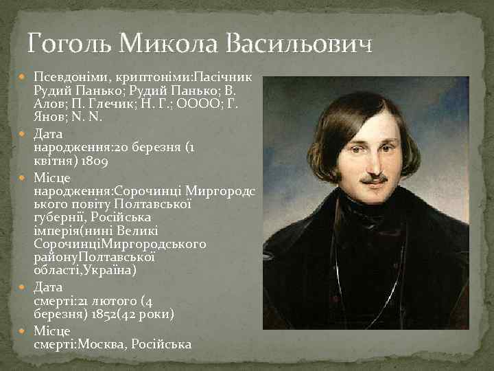 Гоголь Микола Васильович Псевдоніми, криптоніми: Пасічник Рудий Панько; В. Алов; П. Глечик; Н. Г.