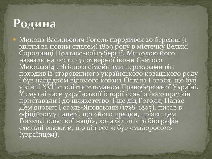 Родина Микола Васильович Гоголь народився 20 березня (1 квітня за новим стилем) 1809 року