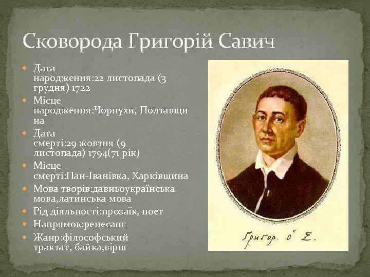 Сковорода Григорій Савич Дата народження: 22 листопада (3 грудня) 1722 Місце народження: Чорнухи, Полтавщи