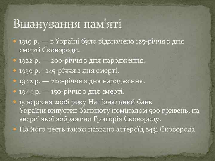 Вшанування пам'яті 1919 р. — в Україні було відзначено 125 -річчя з дня смерті