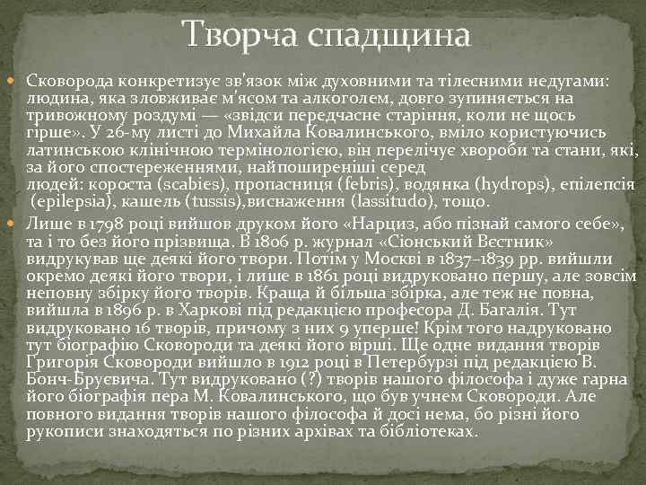 Творча спадщина Сковорода конкретизує зв'язок між духовними та тілесними недугами: людина, яка зловживає м'ясом