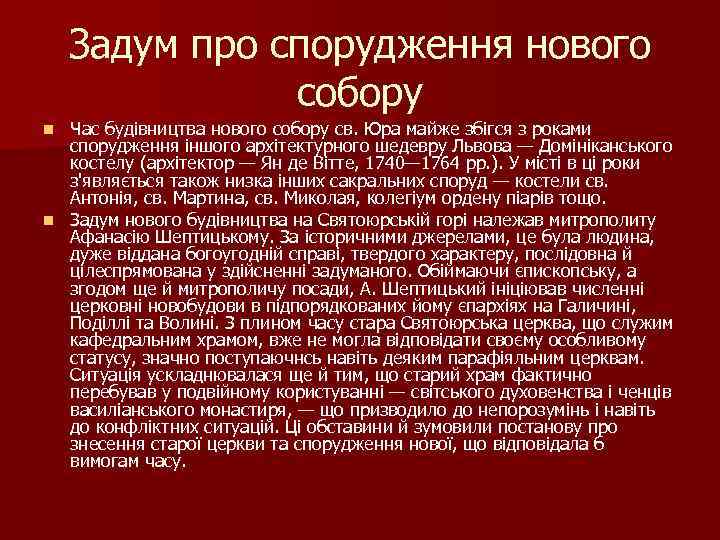 Задум про спорудження нового собору Час будівництва нового собору св. Юра майже збігся з