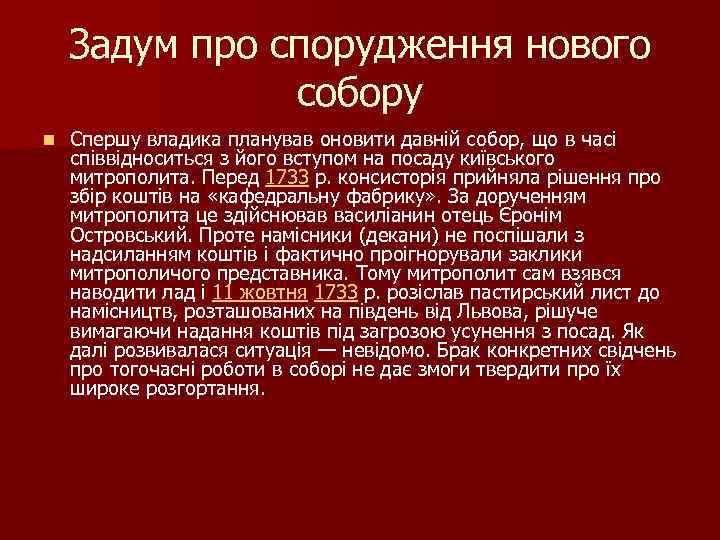 Задум про спорудження нового собору n Спершу владика планував оновити давній собор, що в