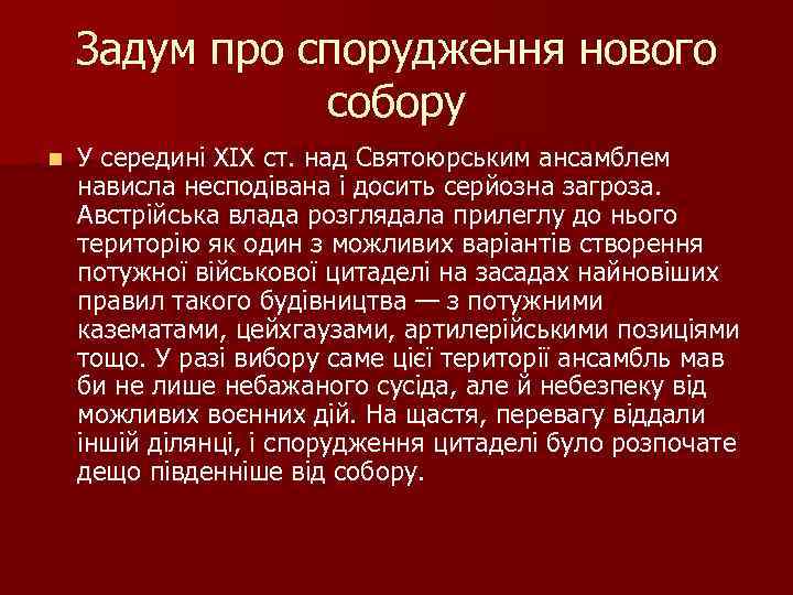 Задум про спорудження нового собору n У середині XIX ст. над Святоюрським ансамблем нависла