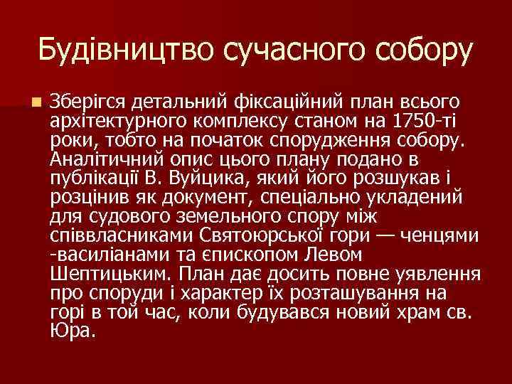 Будівництво сучасного собору n Зберігся детальний фіксаційний план всього архітектурного комплексу станом на 1750