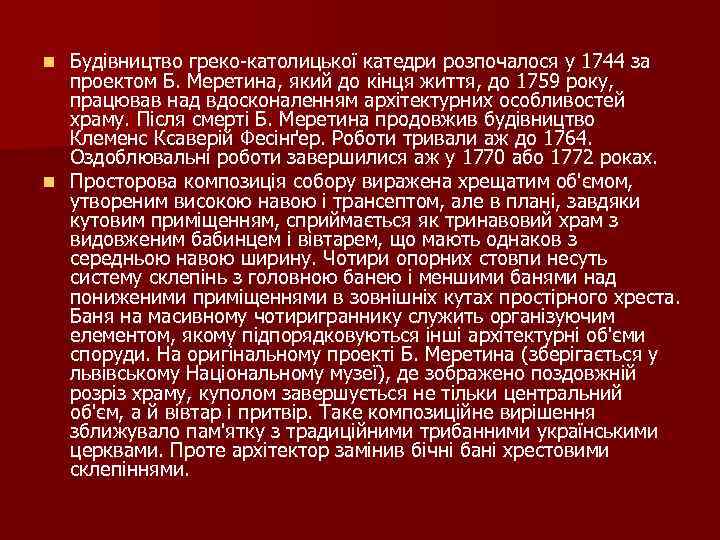 Будівництво греко-католицької катедри розпочалося у 1744 за проектом Б. Меретина, який до кінця життя,