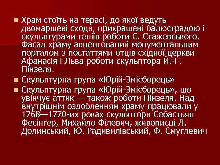 Храм стоїть на терасі, до якої ведуть двомаршеві сходи, прикрашені балюстрадою і скульптурами геніїв