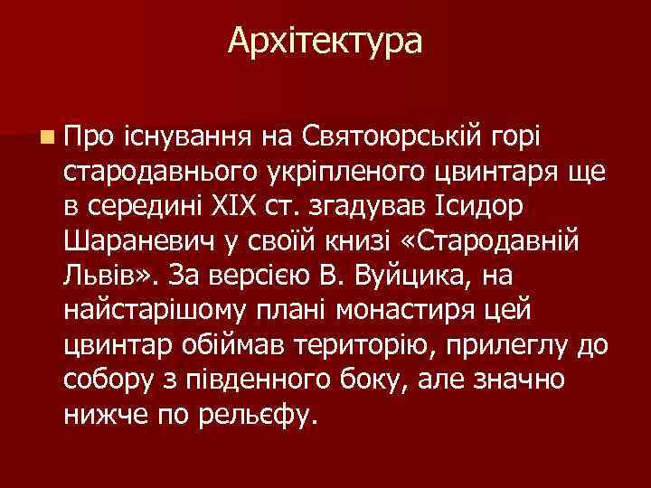 Архітектура n Про існування на Святоюрській горі стародавнього укріпленого цвинтаря ще в середині XIX