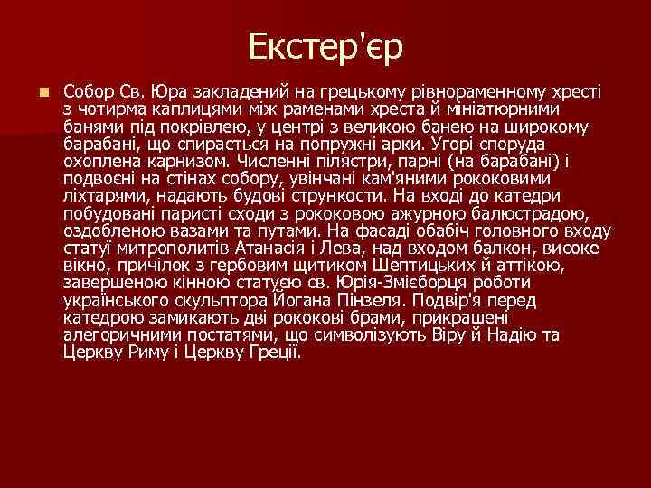 Екстер'єр n Собор Св. Юра закладений на грецькому рівнораменному хресті з чотирма каплицями між