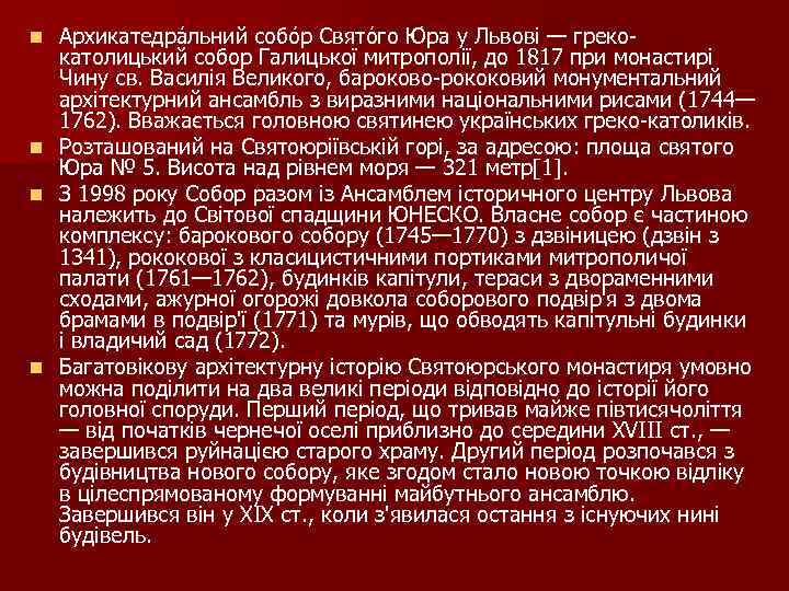 Архикатедра льний собо р Свято го Ю ра у Львові — грекокатолицький собор Галицької