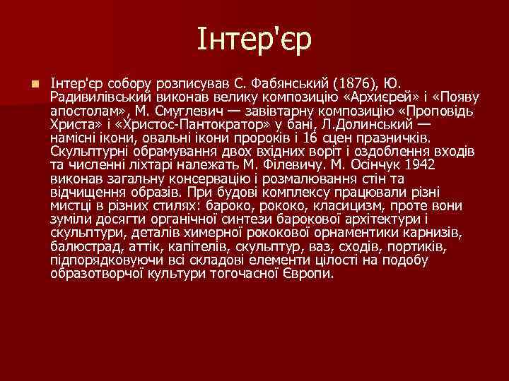 Інтер'єр n Інтер'єр собору розписував С. Фабянський (1876), Ю. Радивилівський виконав велику композицію «Архиєрей»