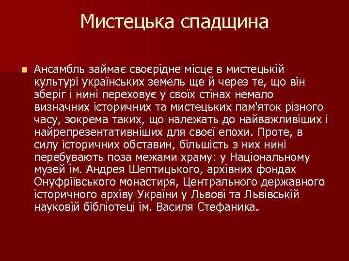 Мистецька спадщина n Ансамбль займає своєрідне місце в мистецькій культурі українських земель ще й