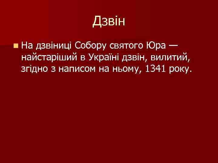 Дзвін n На дзвіниці Собору святого Юра — найстаріший в Україні дзвін, вилитий, згідно