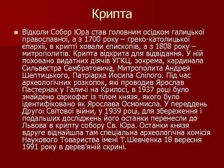 Крипта n Відколи Собор Юра став головним осідком галицької православної, а з 1700 року