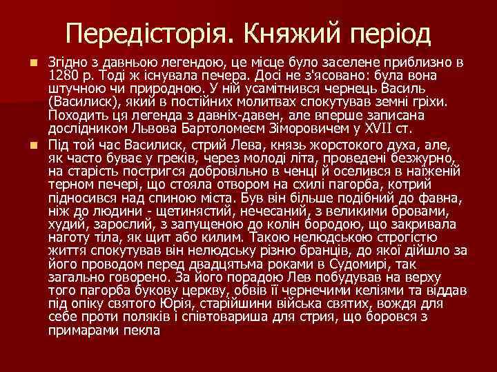 Передісторія. Княжий період Згідно з давньою легендою, це місце було заселене приблизно в 1280