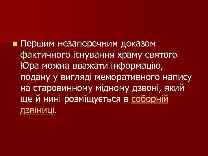 n Першим незаперечним доказом фактичного існування храму святого Юра можна вважати інформацію, подану у