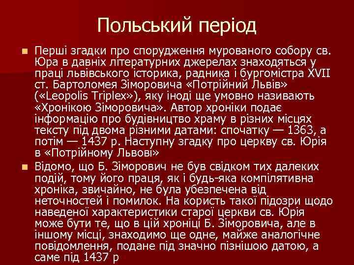 Польський період Перші згадки про спорудження мурованого собору св. Юра в давніх літературних джерелах