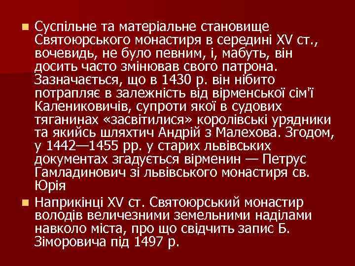 Суспільне та матеріальне становище Святоюрського монастиря в середині XV ст. , вочевидь, не було