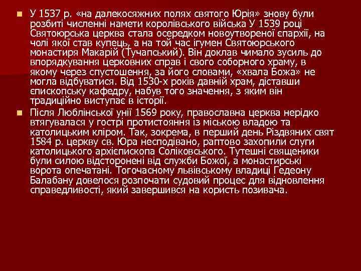 У 1537 р. «на далекосяжних полях святого Юрія» знову були розбиті численні намети королівського