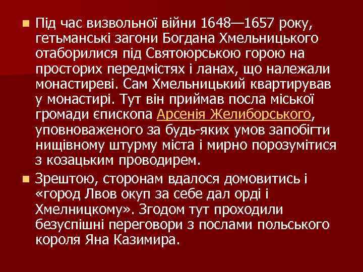 Під час визвольної війни 1648— 1657 року, гетьманські загони Богдана Хмельницького отаборилися під Святоюрською