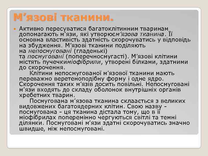 М’язові тканини. Активно пересуватися багатоклітинним тваринам допомагають м’язи, які утворюєм’язова тканина. Її основна властивість