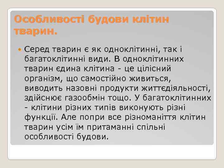 Особливості будови клітин тварин. Серед тварин є як одноклітинні, так і багатоклітинні види. В