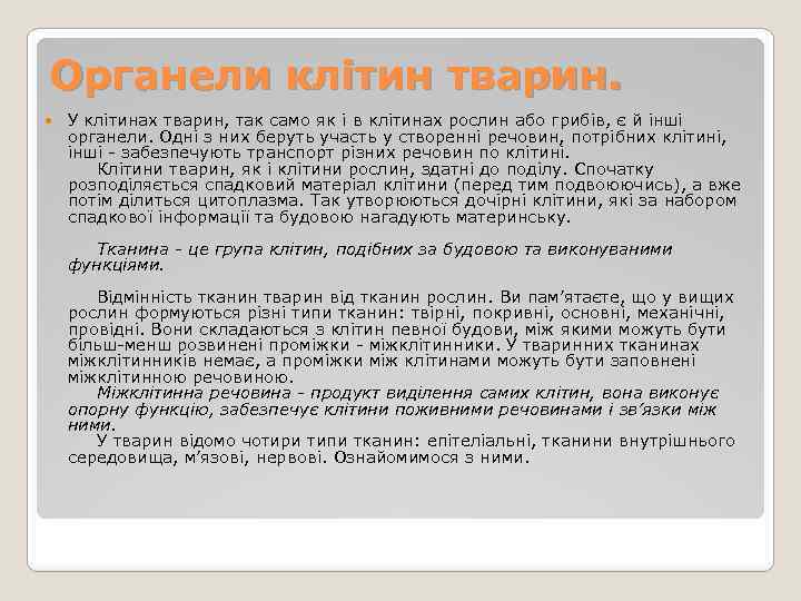 Органели клітин тварин. У клітинах тварин, так само як і в клітинах рослин або