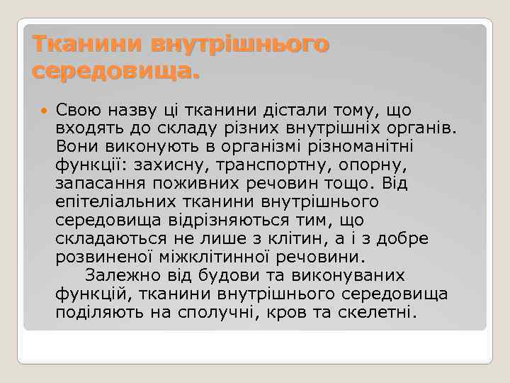 Тканини внутрішнього середовища. Свою назву ці тканини дістали тому, що входять до складу різних