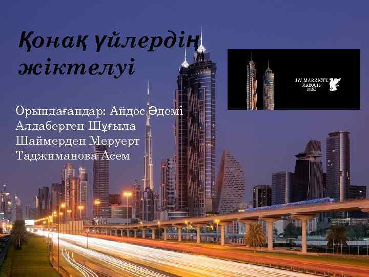 Қонақ үйлердің жіктелуі Орындағандар: Айдос Әдемі Алдаберген Шұғыла Шаймерден Меруерт Таджиманова Асем 