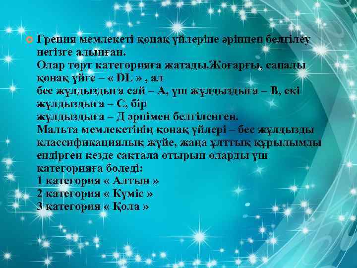  Греция мемлекеті қонақ үйлеріне әріппен белгілеу негізге алынған. Олар төрт категорияға жатады. Жоғарғы,