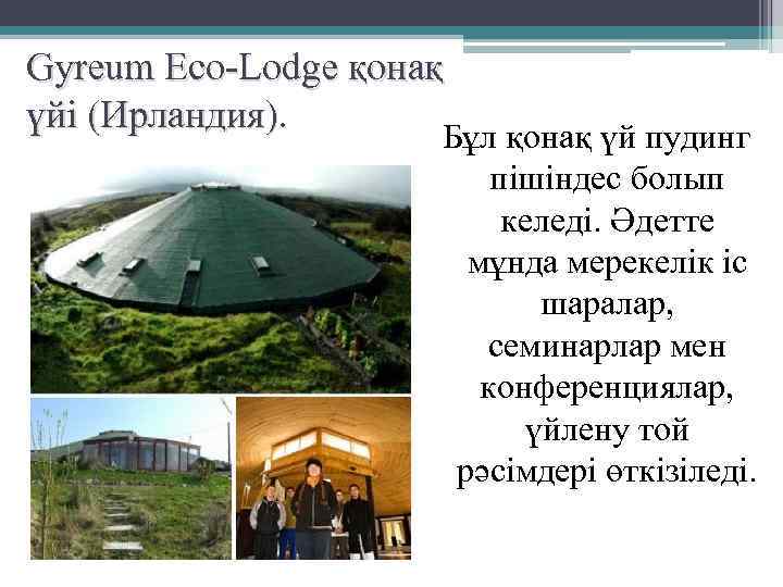 Gyreum Eco-Lodge қонақ үйі (Ирландия). Бұл қонақ үй пудинг пішіндес болып келеді. Әдетте мұнда