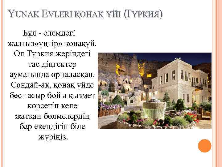 YUNAK EVLERI ҚОНАҚ ҮЙІ ( ҮРКИЯ) Т Бұл - әлемдегі жалғыз «үңгір» қонақүй. Ол