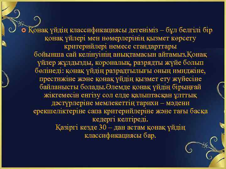  Қонақ үйдің классификациясы дегеніміз – бұл белгілі бір қонақ үйлері мен нөмерлерінің қызмет