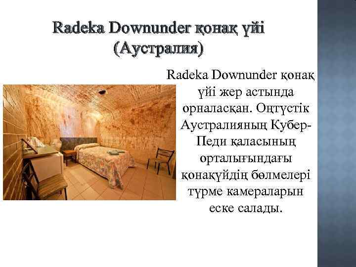 Radeka Downunder қонақ үйі (Аустралия) Radeka Downunder қонақ үйі жер астында орналасқан. Оңтүстік Аустралияның