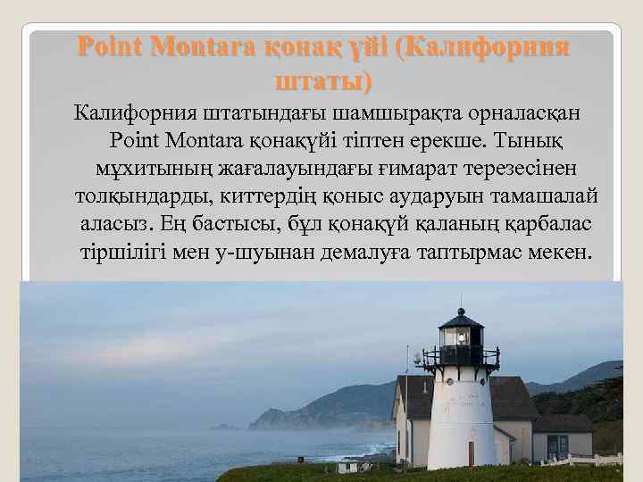 Point Montara қонақ үйі (Калифорния штаты) Калифорния штатындағы шамшырақта орналасқан Point Montara қонақүйі тіптен