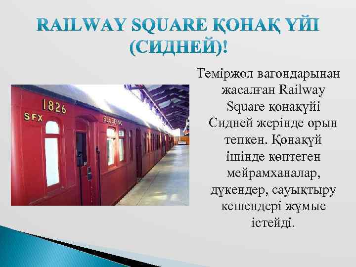 Теміржол вагондарынан жасалған Railway Square қонақүйі Сидней жерінде орын тепкен. Қонақүй ішінде көптеген мейрамханалар,