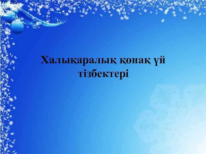 Халықаралық қонақ үй тізбектері 