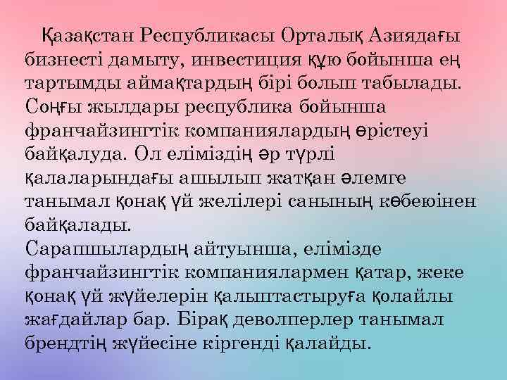 Қазақстан Республикасы Орталық Азиядағы бизнесті дамыту, инвестиция құю бойынша ең тартымды аймақтардың бірі болып