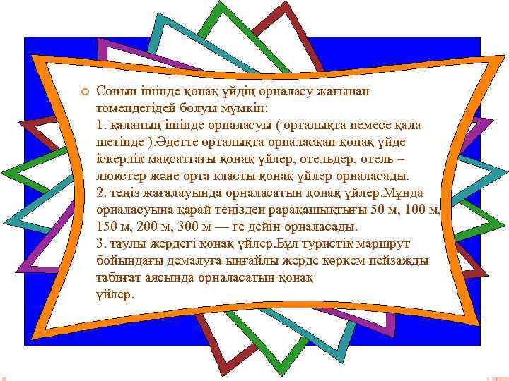  Сонын ішінде қонақ үйдің орналасу жағынан төмендегідей болуы мүмкін: 1. қаланың ішінде орналасуы