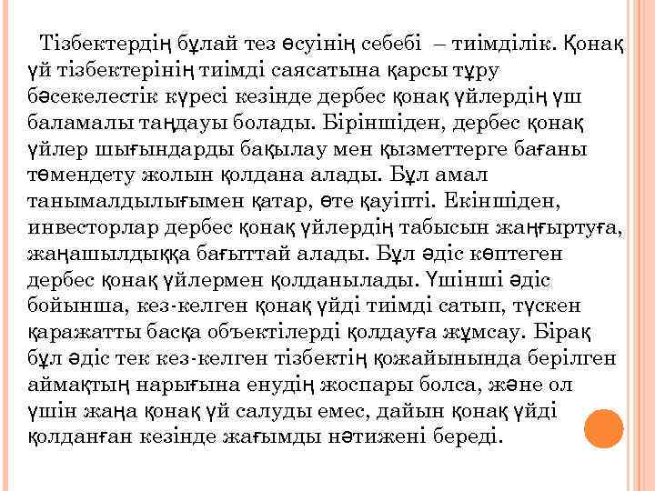 Тізбектердің бұлай тез өсуінің себебі – тиімділік. Қонақ үй тізбектерінің тиімді саясатына қарсы тұру