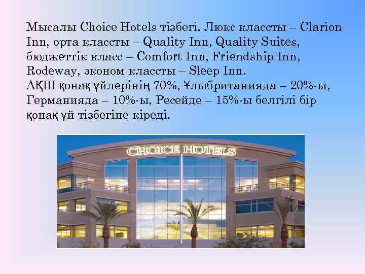 Мысалы Choice Hotels тізбегі. Люкс классты – Clarion Inn, орта классты – Quality Inn,