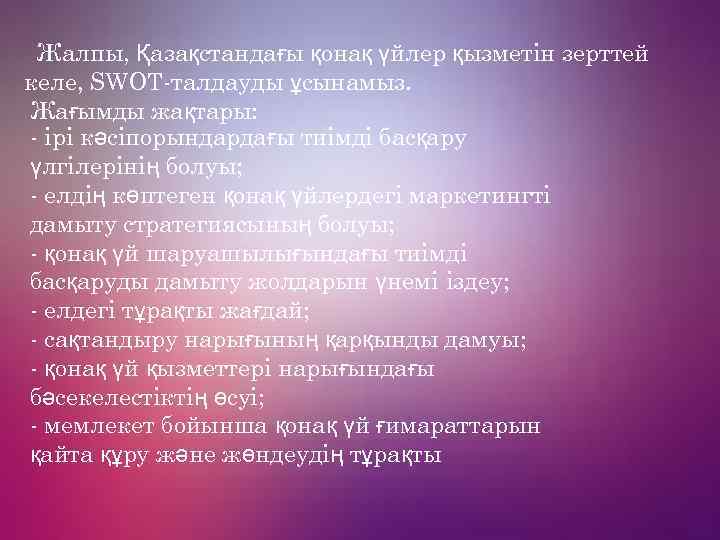 Жалпы, Қазақстандағы қонақ үйлер қызметін зерттей келе, SWOT-талдауды ұсынамыз. Жағымды жақтары: - ірі кәсіпорындардағы