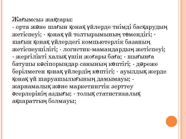 Жағымсыз жақтары: - орта және шағын қонақ үйлерде тиімді басқарудың жетіспеуі; - қонақ үй