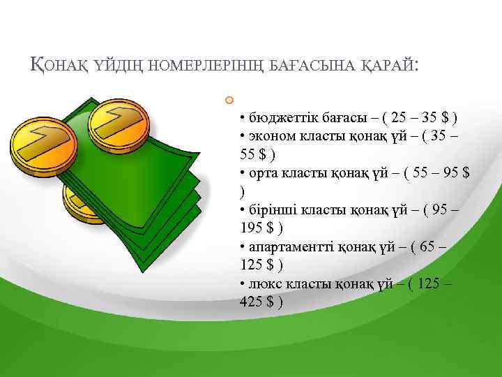 ҚОНАҚ ҮЙДІҢ НОМЕРЛЕРІНІҢ БАҒАСЫНА ҚАРАЙ: • бюджеттік бағасы – ( 25 – 35 $