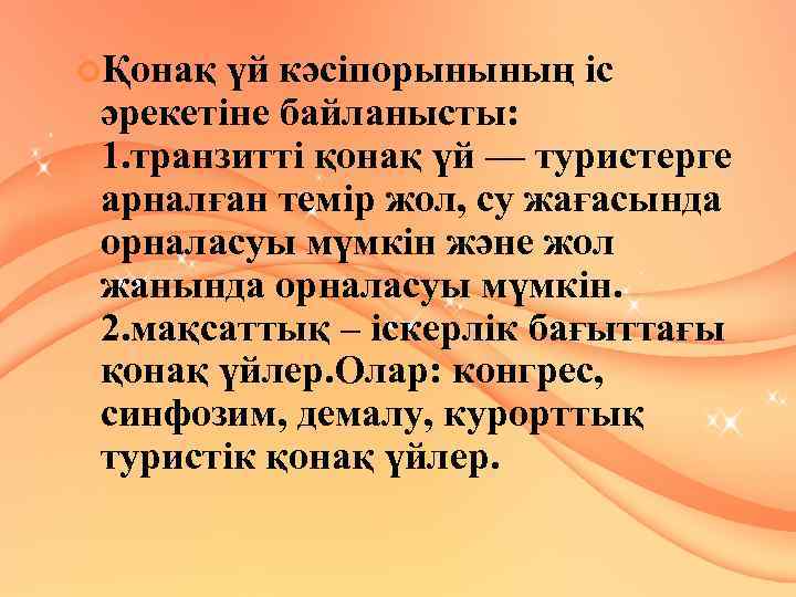  Қонақ үй кәсіпорынының іс әрекетіне байланысты: 1. транзитті қонақ үй — туристерге арналған